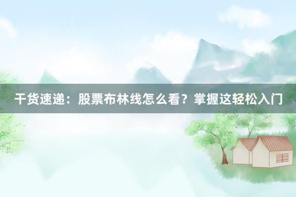 干货速递：股票布林线怎么看？掌握这轻松入门