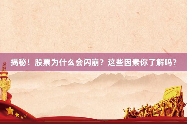 揭秘！股票为什么会闪崩？这些因素你了解吗？