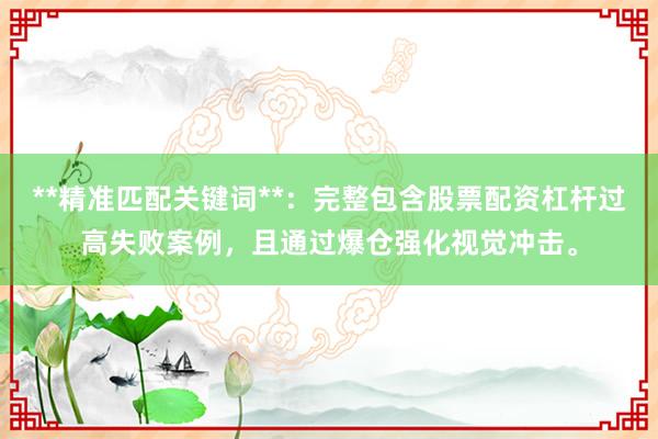 **精准匹配关键词**：完整包含股票配资杠杆过高失败案例，且通过爆仓强化视觉冲击。