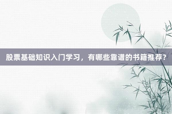 股票基础知识入门学习，有哪些靠谱的书籍推荐？